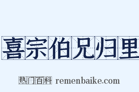 喜宗伯兄归里是什么意思的图片